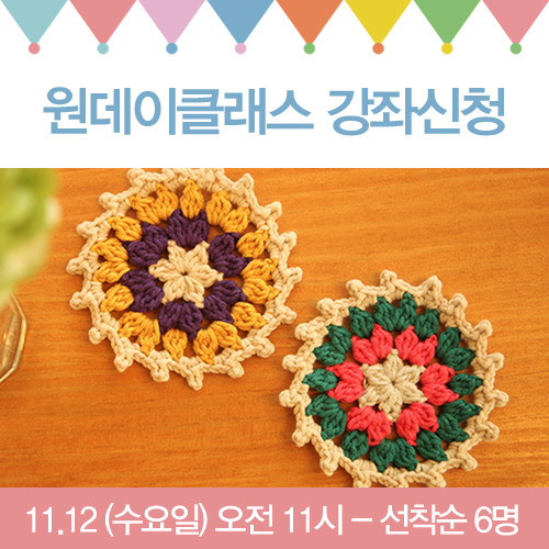 11.12 뜨게 티매트 수강신청-마감